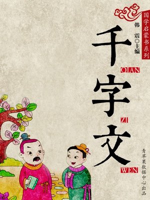 cover image of 千字文